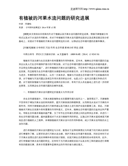 有植被的河渠水流问题的研究进展