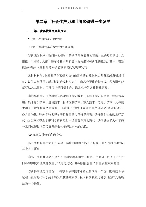 世界经济新论[第二章社会生产力和世界经济进一步发展]山东大学期末考试知识点复习