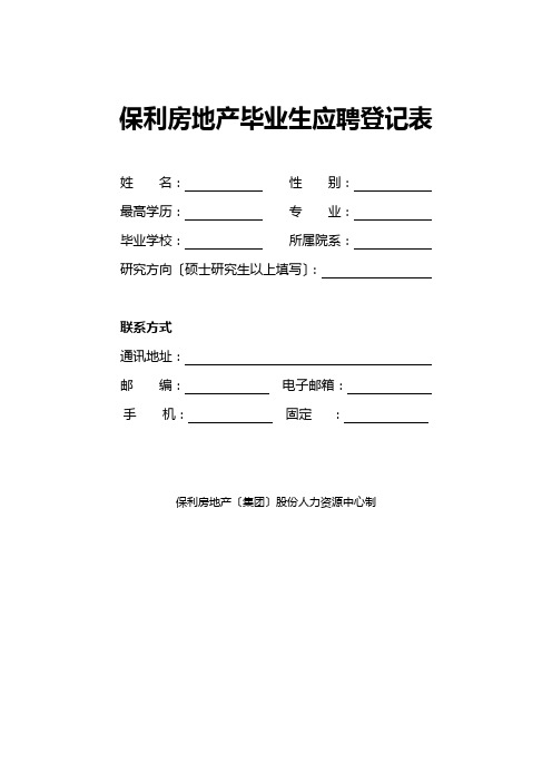 某地产房地产毕业生应聘登记表