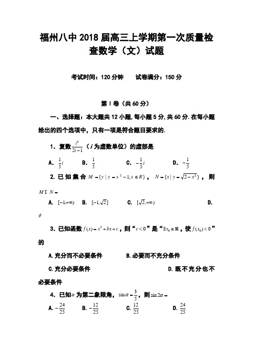 2018届福建省福州八中高三上学期第一次质量检查文科数学试题及答案