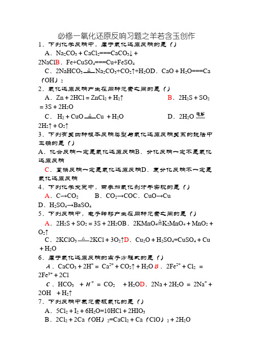 化学必修一氧化还原反应习题(含答案)