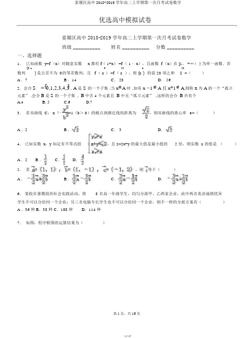 姜堰区高中2018-2019学年高二上学期第一次月考试卷数学
