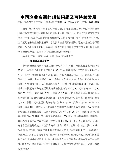 我国渔业资源现状