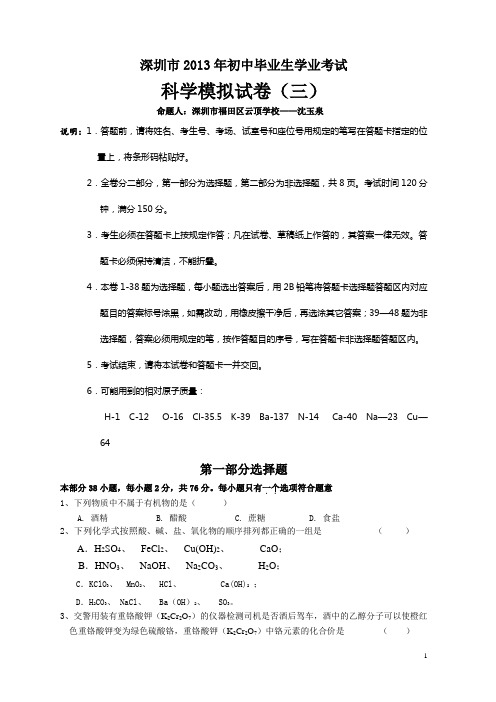 2013年初中毕业生学业考试科学模拟试卷(三)