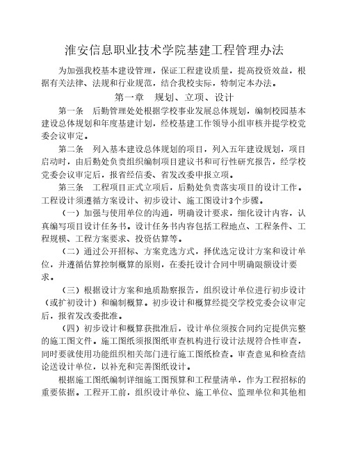 2淮安信息职业技术学院基建工程管理办法