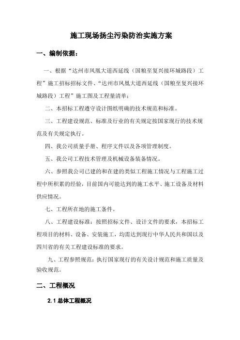 施工现场扬尘污染防治实施方案