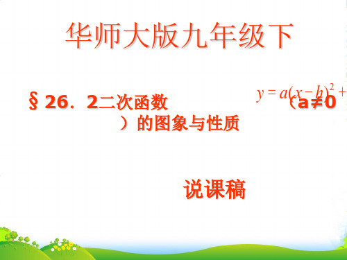 华师大版九年级数学下册第二十六章《二次函数的图象与性质》说课课件