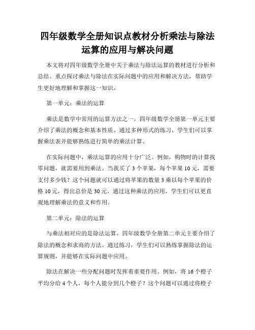 四年级数学全册知识点教材分析乘法与除法运算的应用与解决问题