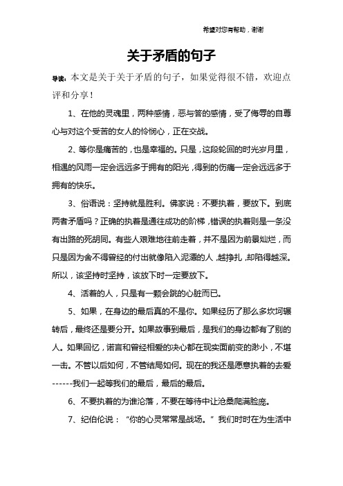 关于矛盾的句子
