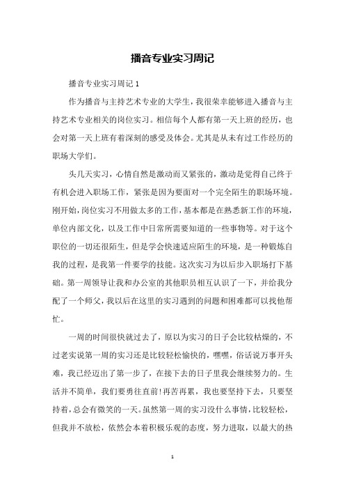 播音专业实习周记