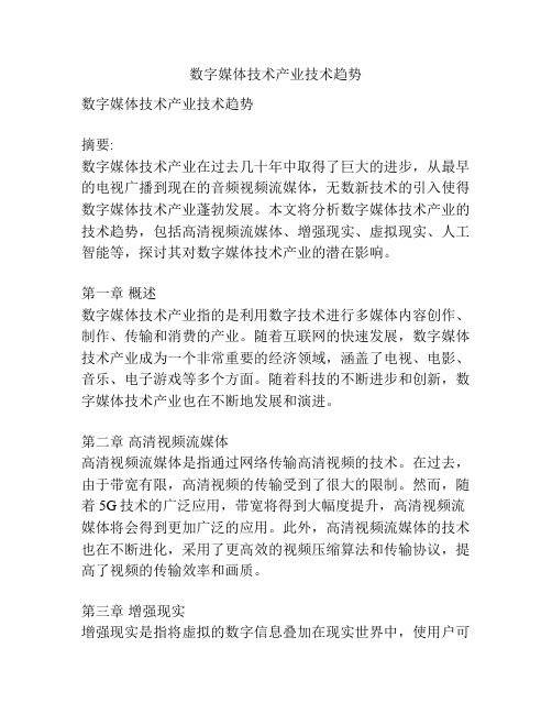 数字媒体技术产业技术趋势