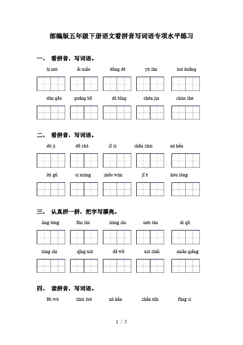 部编版五年级下册语文看拼音写词语专项水平练习