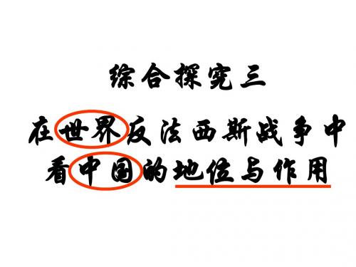 综合探究三 在世界反法西斯战争中看中国的地位与作用 课件