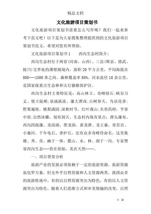 文化旅游项目策划书