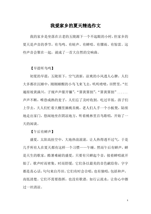 我爱家乡的夏天精选作文