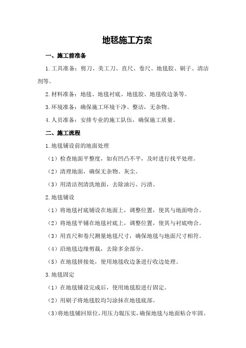 地毯施工方案