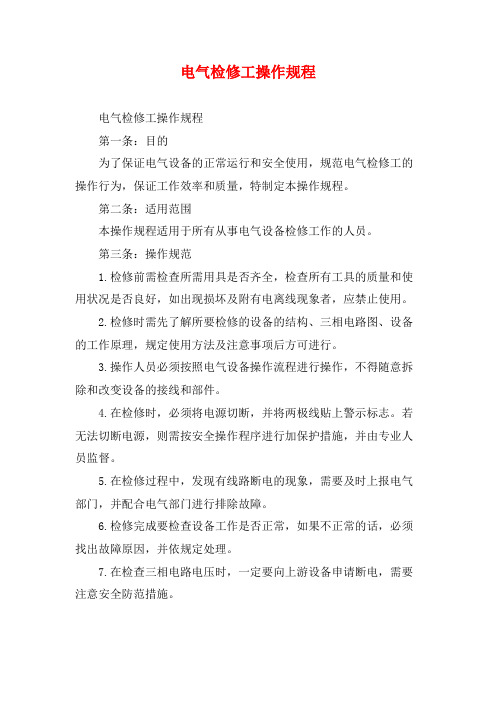 电气检修工操作规程
