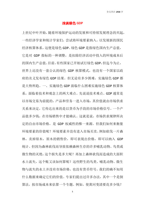 浅谈绿色GDP