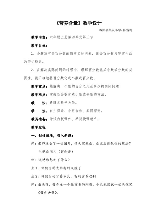 六年级上册数学教案 -4.3 营养含量｜北师大版(2014秋) (1)