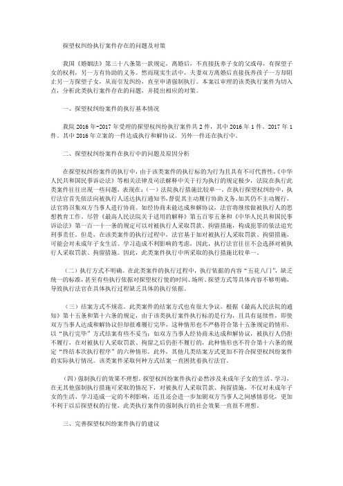 探望权纠纷执行案件存在的问题及对策