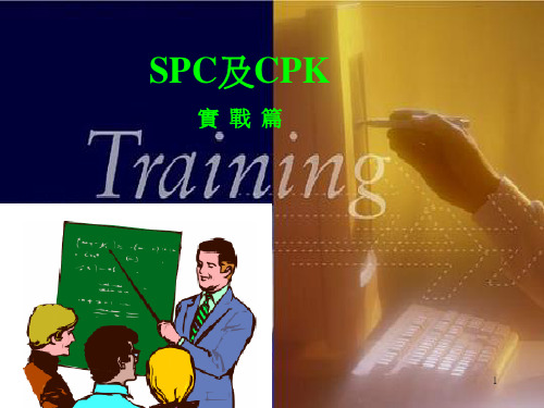 SPC及CPK教程(实战篇)