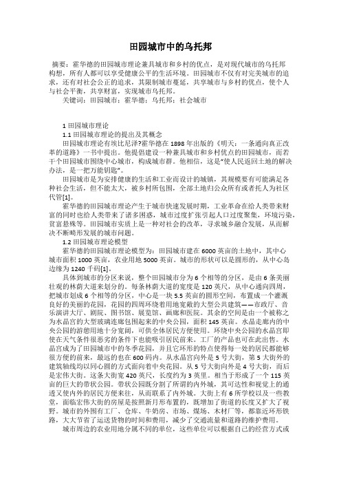 田园城市中的乌托邦