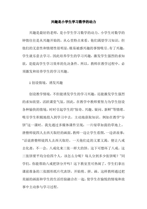 兴趣是小学生学习数学的动力