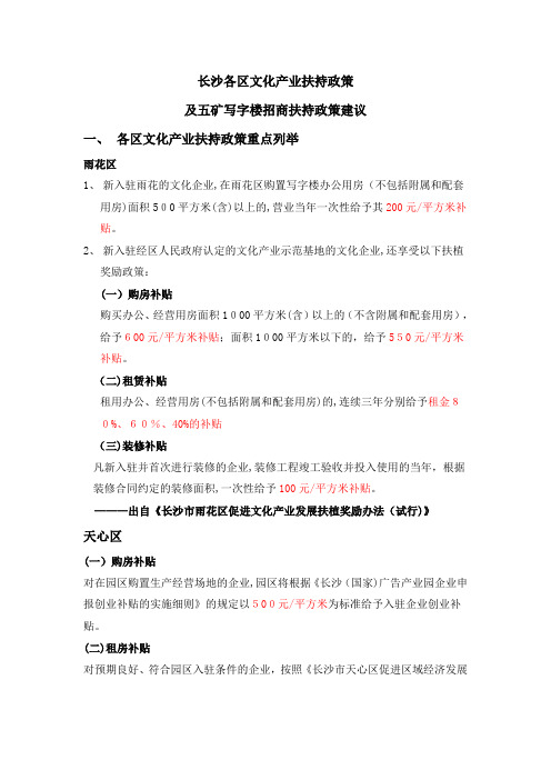 长沙市各区文化产业扶持政策及五矿写字楼招商扶持政策建议