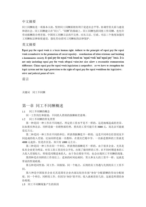 同工不同酬概述