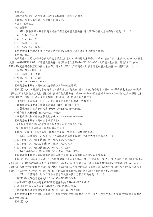 2012年高考化学考点汇总(新课标) 考点3 离子反应.pdf