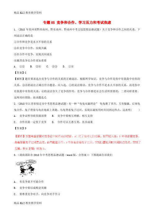 【配套K12】[学习]2018年中考政治试题分项版解析汇编(第01期)专题05 竞争和合作、学习压力