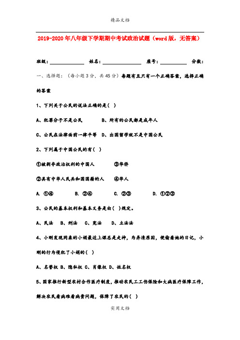 八年级下学期期中考试政治试题(word版,无答案)