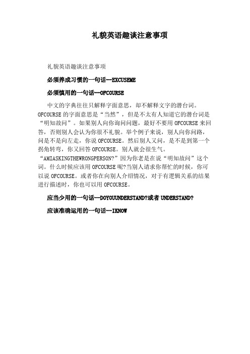 礼貌英语趣谈注意事项