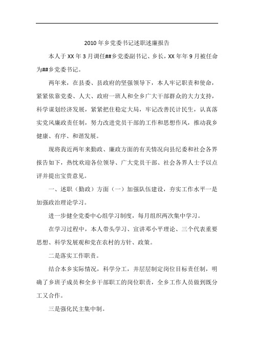 2010年乡党委书记述职述廉报告