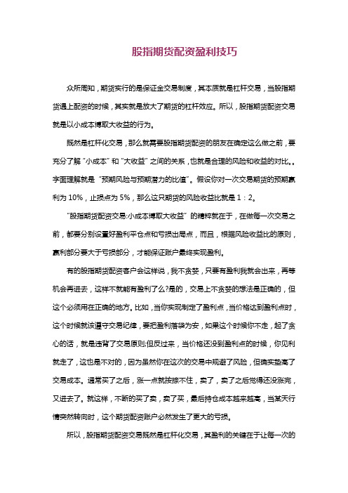 股指期货配资盈利技巧