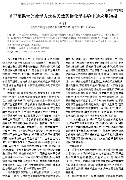 基于雨课堂的教学方式在天然药物化学实验中的应用初探