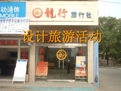 【河东教育】山西省运城市康杰中学人教版地理课件选修3-5 1设计旅游活动2