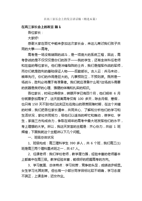 在高三家长会上的发言讲话稿（精选6篇）