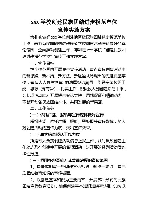 学校创建民族团结进步模范单位宣传实施方案doc