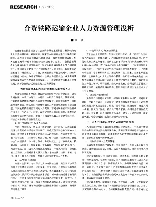 合资铁路运输企业人力资源管理浅析