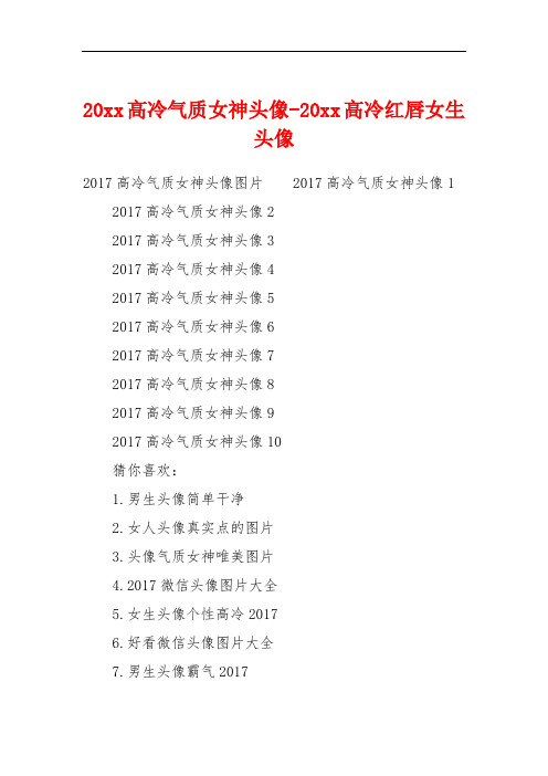 20xx高冷气质女神头像-20xx高冷红唇女生头像