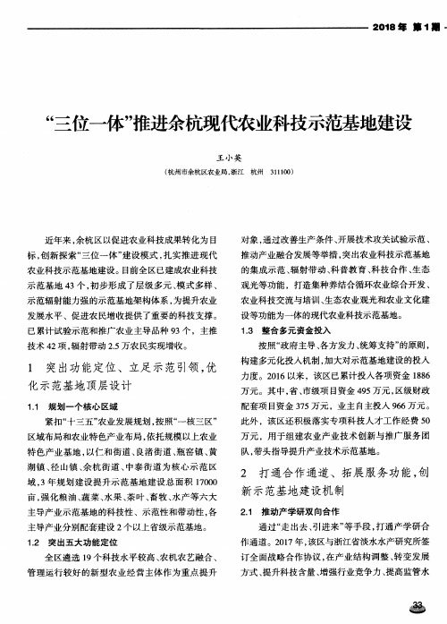 “三位一体”推进余杭现代农业科技示范基地建设