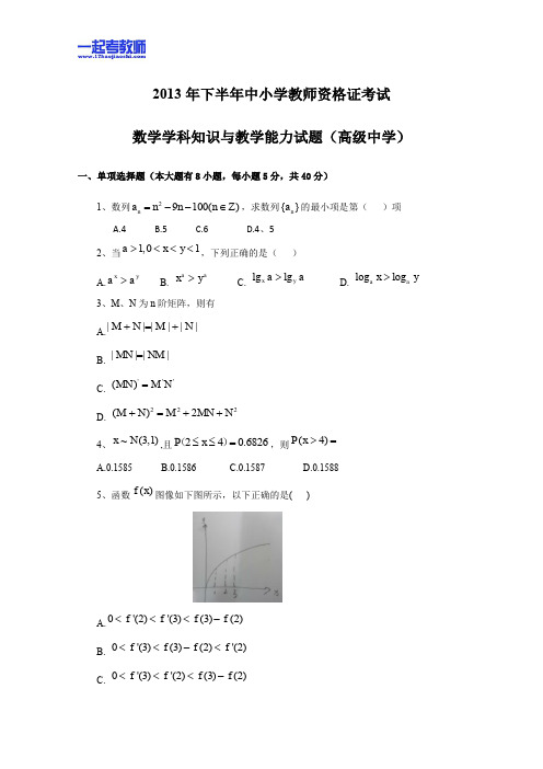 2013年11月国考教师资格证笔试科目三数学学科高中学段真题答案解析