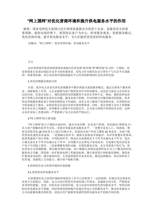 “网上国网”对优化营商环境和提升供电服务水平的作用