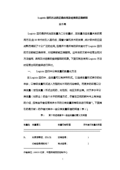 SAS 中Logistic回归方法的正确应用及结果的正确解释(修改稿 0526)