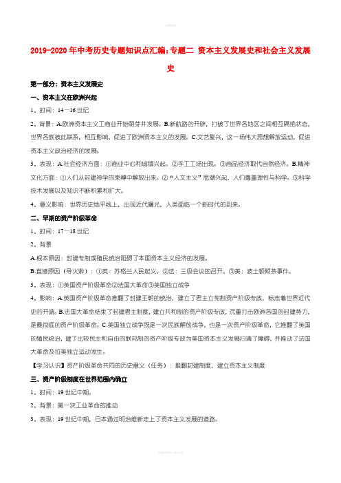 2019-2020年中考历史专题知识点汇编：专题二 资本主义发展史和社会主义发展史