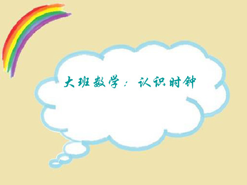 大班数学 认识时钟 课件