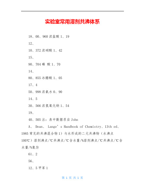 实验室常用溶剂共沸体系