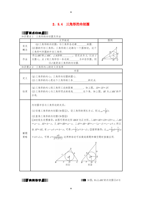 九年级数学下册 2_5_4 三角形的内切圆试题 (新版)湘教版