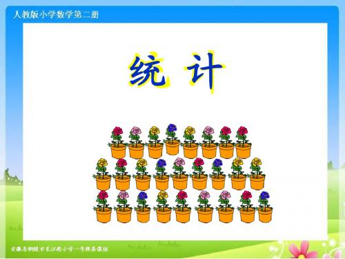 人教版一下数学第九单元《统计》ppt课件